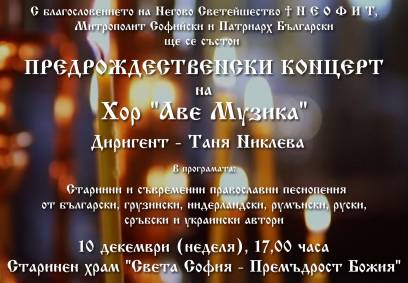 Предрождественски концерт в старинния столичен храм „Света Софѝя“