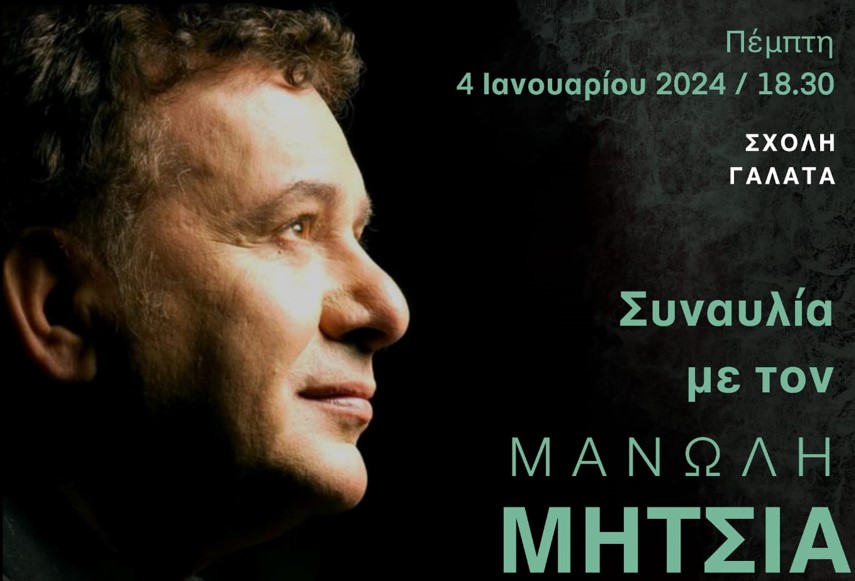 Συναυλία με τον Μανώλη Μητσιά και τη χορωδία της Ιεράς Μητροπόλεως Νεαπόλεως στην Κωνσταντινούπολη