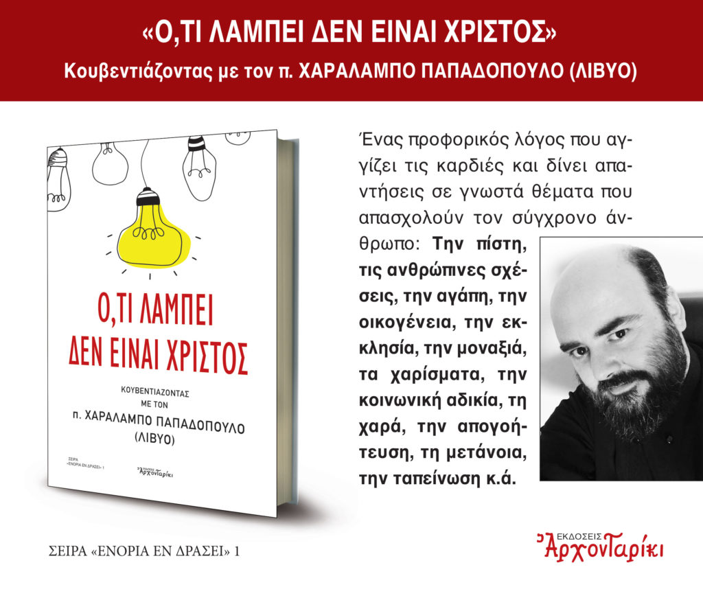 Βιβλίο: «Ό,τι λάμπει δεν είναι Χριστός» – Κουβεντιάζοντας με τον π. Χαράλαμπο Παπαδόπουλο (Λίβυο)