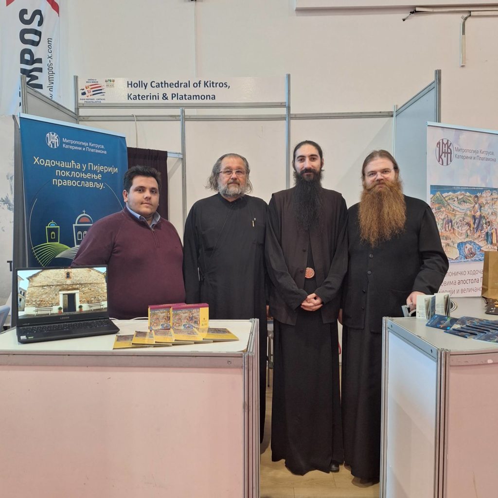 Η Ιερά Μητρόπολη Κίτρους σε έκθεση-φεστιβάλ στη Σερβία για την ανάδειξη του θρησκευτικού τουρισμού