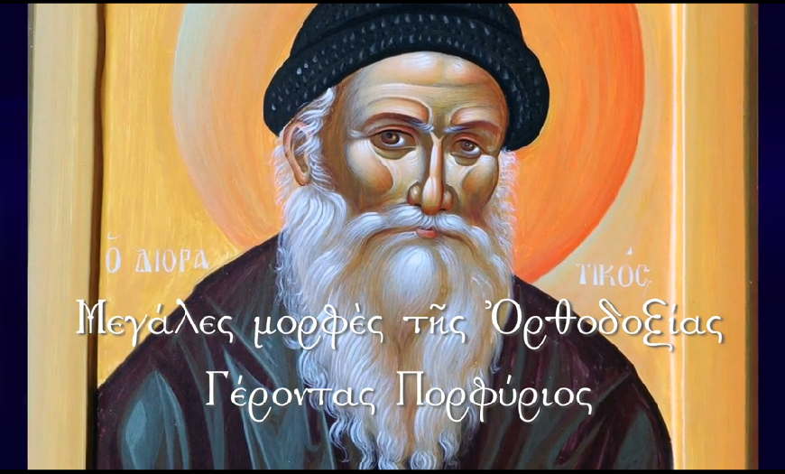 Ντοκιμαντέρ στην Pemptousia TV: Ο Όσιος Πορφύριος ο Καυσοκαλυβίτης – Ένας Άγιος των ημερών μας