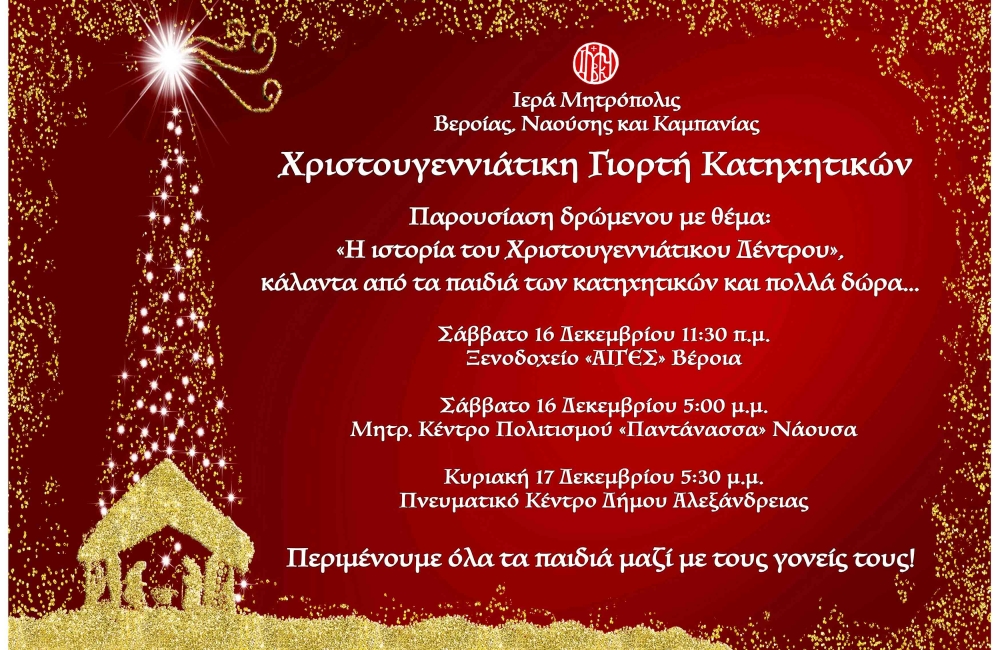 Τρείς χριστουγεννιάτικες γιορτές για τα παιδιά των κατηχητικών της Μητροπόλεως Βεροίας