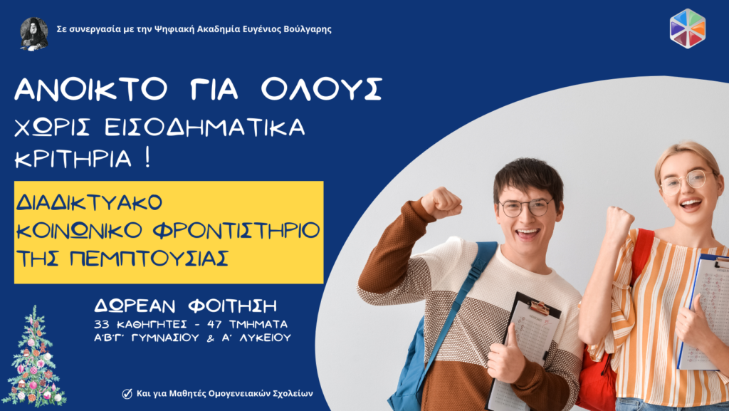 Ανοικτό για όλους, χωρίς εισοδηματικά κριτήρια το Διαδικτυακό Κοινωνικό Φροντιστήριο της Πεμπτουσίας