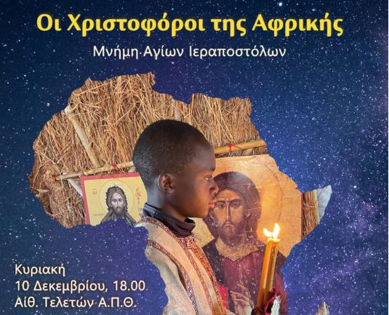 Εκδήλωση στη Θεσσαλονίκη την Κυριακή 10 Δεκεμβρίου αφιερωμένη στους Χριστοφόρους της Αφρικής