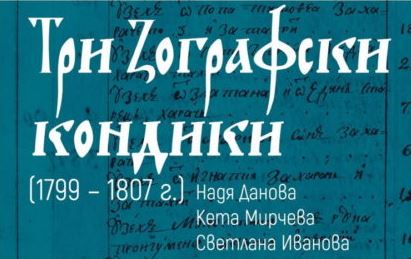 Излезе книгита „Три Зографски кондики (1799 – 1807 г.). Разчитане, набор и коментар“