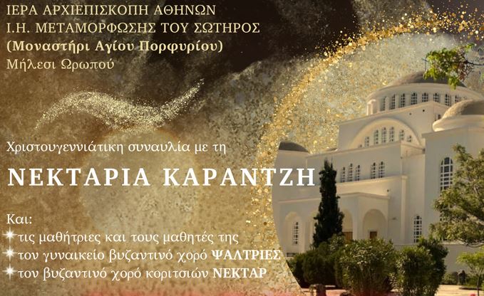 Αναβάλλεται η Χριστουγεννιάτικη συναυλία με τη Νεκταρία Καραντζή στο μοναστήρι Αγίου Πορφυρίου στο Μήλεσι Ωρωπού 