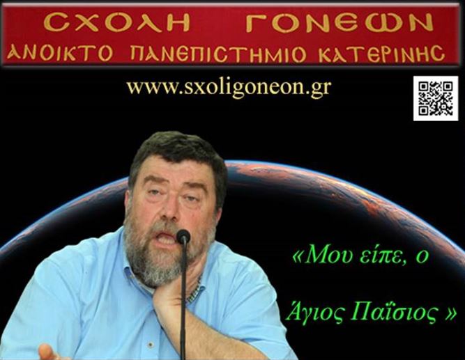 Για τον Άγιο Παΐσιο όπως τον γνώρισε θα μιλήσει ο Αγιογράφος Αθανάσιος Ρακοβαλής στην Σχολή Γονέων – Ανοικτό Πανεπιστήμιο Κατερίνης