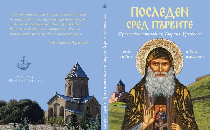 Нова книга: “Последен сред първите”