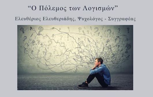 Εσπερινή ομιλία του Ελευθερίου Ελευθεριάδη: «Ο πόλεμος των Λογισμών»