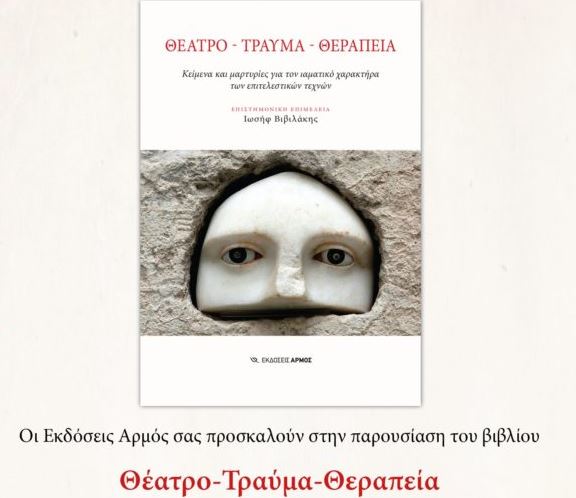 Βιβλιοπαρουσίαση: «Θέατρο-Τραύμα-Θεραπεία. Κείμενα και μαρτυρίες για τον ιαματικό χαρακτήρα των επιτελεστικών τεχνών»