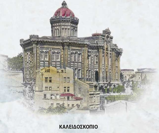 Βιβλιοπαρουσίαση: «Ομογενειακή Παιδεία σε Κωνσταντινούπολη και Ίμβρο – Τα ρωμαίικα σχολεία στον 21ο αιώνα»