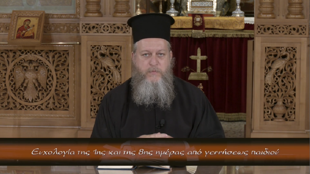 Λειτουργία – ΜεταΛειτουργία: Ευχολογία της 1ης και της 8ης ημέρας από γεννήσεως παιδιού