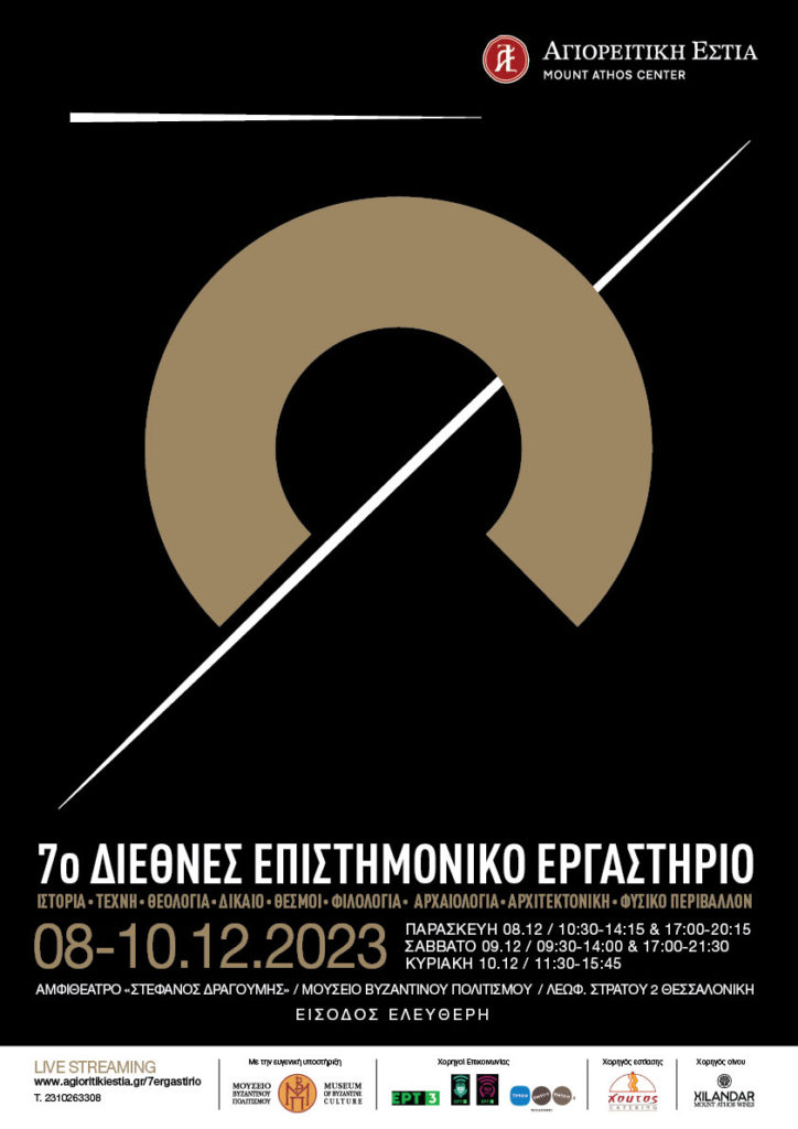 7ο Διεθνές Επιστημονικό  Εργαστήριο της Αγιορειτικής Εστίας