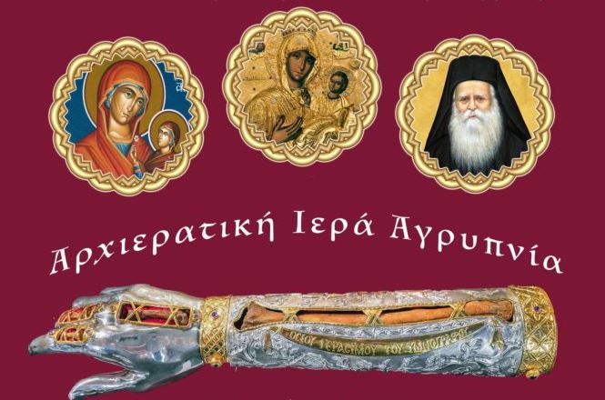 Η ηρωική πόλη της Ναούσης υποδέχεται το Ιερό Λείψανο του Οσίου Γερασίμου του Υμνογράφου