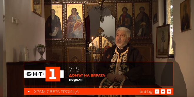 Предаването „Домът на вярата“ отваря вратите си за столичния храм „Св. Троица“