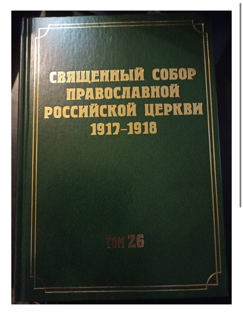 Вышел в свет очередной том документов Всероссийского Поместного Собора 1917-1918 гг.