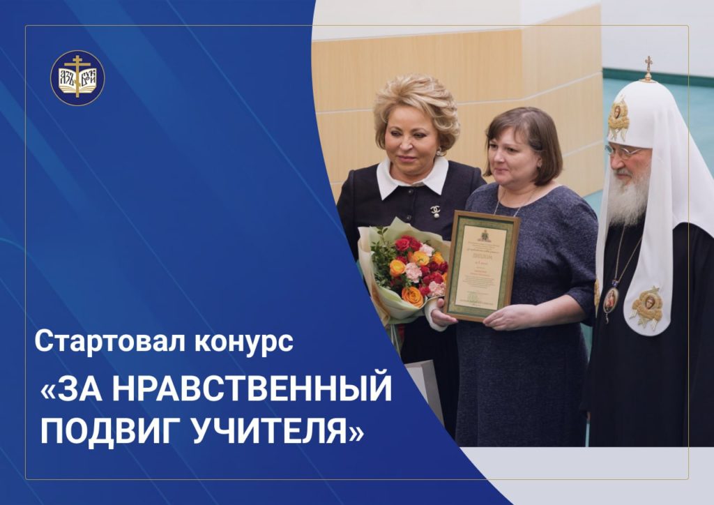 Стартовал XIX Всероссийский конкурс «За нравственный подвиг учителя»