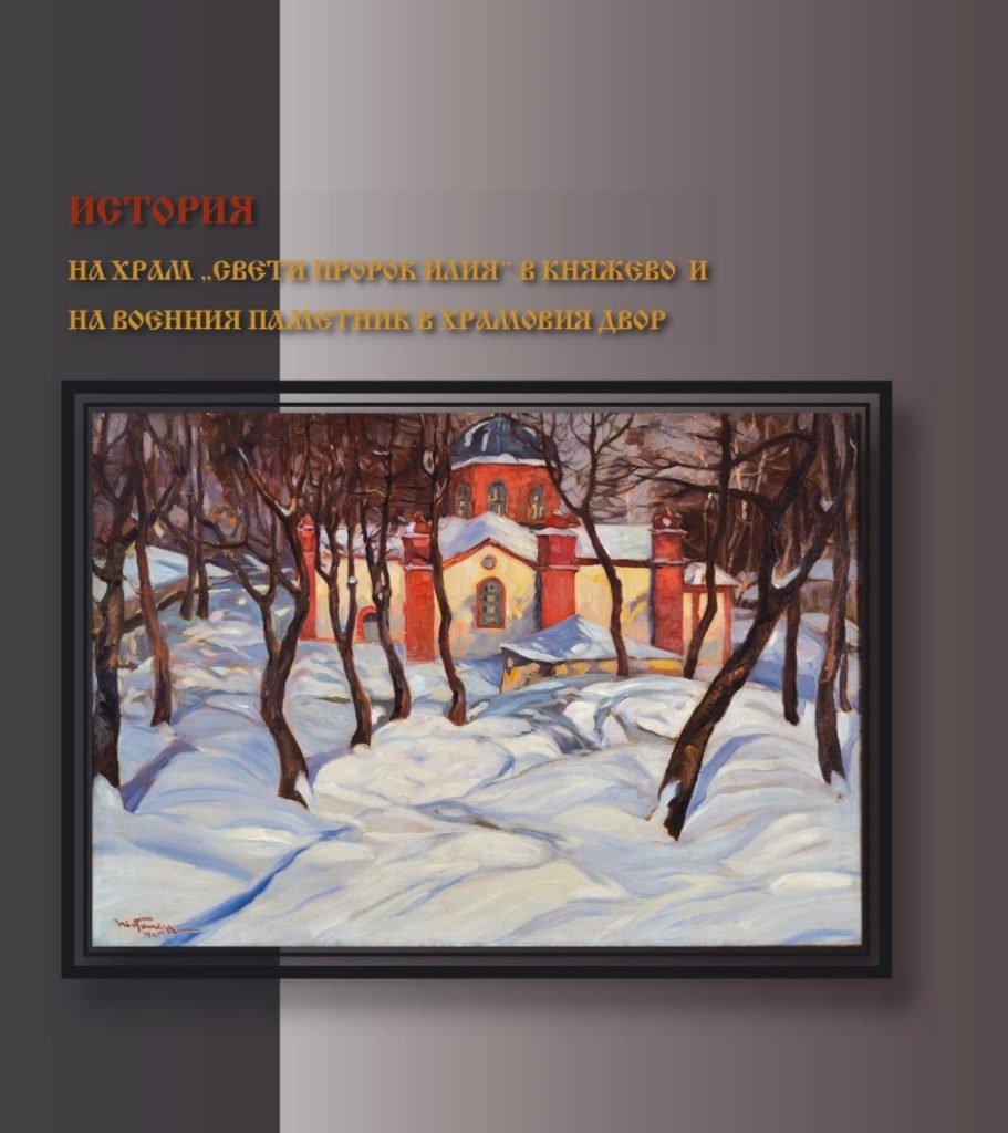 Беседа с представяне на книга „История на храм „Свети пророк Илия“ – Княжево“