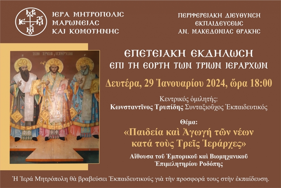Εκδήλωση τιμής των Τριών Ιεραρχών στην Ιερά Μητρόπολη Μαρωνείας