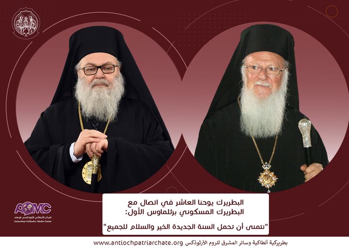 البطريرك يوحنا العاشر في اتصال مع البطريرك المسكوني برثلماوس الأول: “نتمنى أن تحمل السنة الجديدة الخير والسلام للجميع”