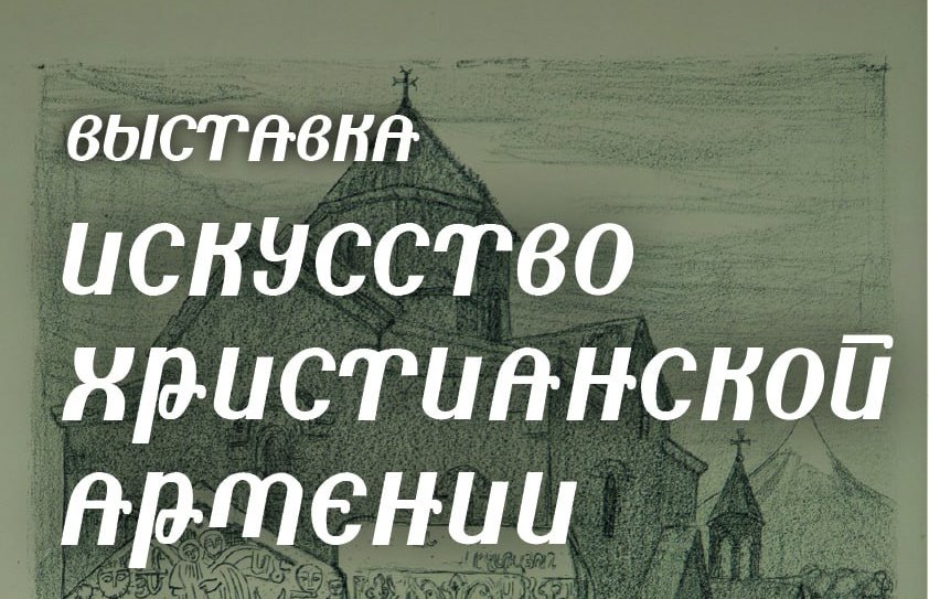 Выставка «Искусство христианской Армении» открывается в Москве