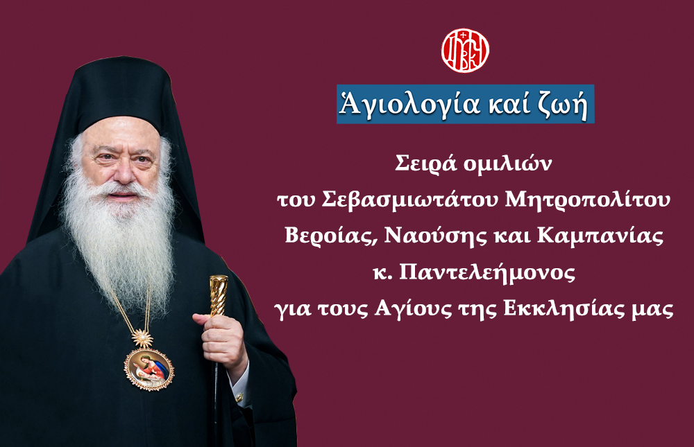 Ο Μητροπολίτης Βεροίας για την εορτή του Αγίου Ευθυμίου