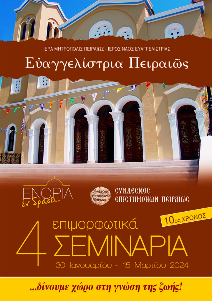 Τέσσερα Επιμορφωτικά Σεμινάρια στην «ΕΝΟΡΙΑ εν δράσει…»