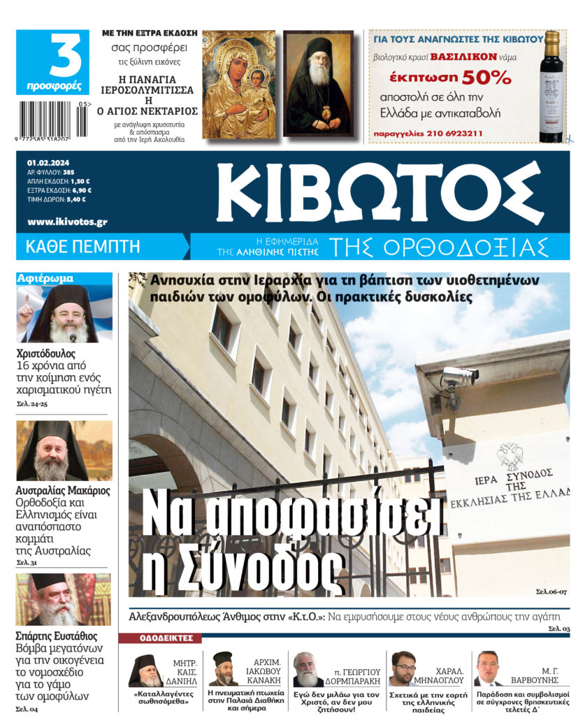 Την 1η Φεβρουαρίου κυκλοφορεί το νέο φύλλο της Εφημερίδας «Κιβωτός της Ορθοδοξίας»
