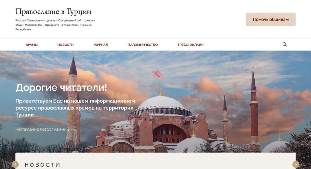 Открылся сайт общин Русской Православной Церкви в Турции