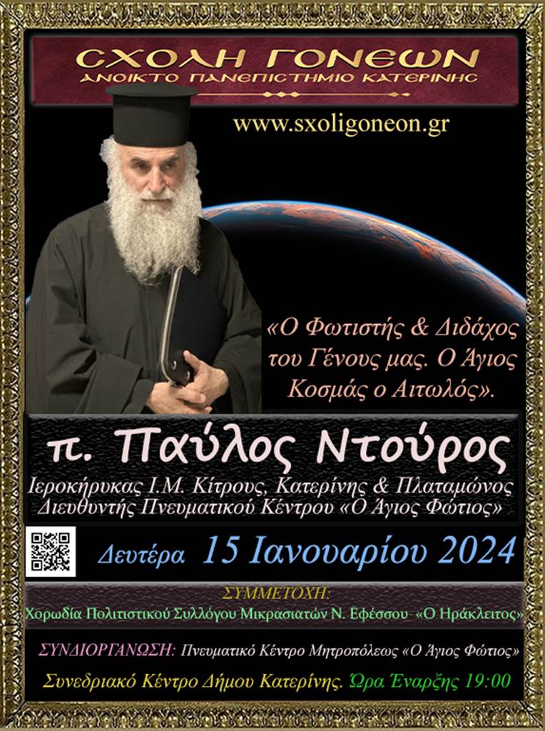 Ο Φωτιστής και Διδάχος του Γένος μας στο Ανοικτό Πανεπιστήμιο Κατερίνης την Δευτέρα