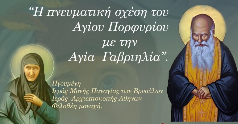 «Η πνευματική σχέση του Αγίου Πορφυρίου με την Αγία Γαβριηλία»: Ομιλία της Γερόντισσας Φιλοθέης στο ΑΠΘ