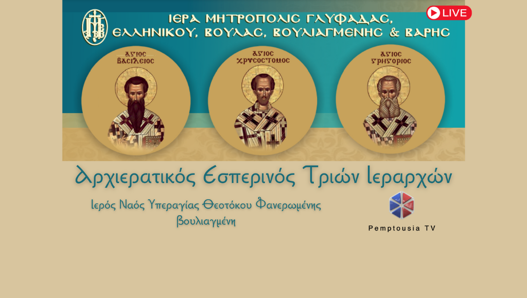 Αρχιερατικός Εσπερινός της εορτής των Τριών Ιεραρχών από τον Ιερό Ναό Υπεραγίας Θεοτόκου Φανερωμένης Βουλιαγμένης (ΒΙΝΤΕΟ)