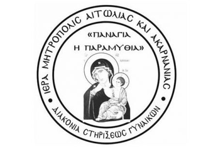 Τρίτη μηνιαία σύναξη της Διακονίας Στηρίξεως Γυναικών της Ι.Μ. Αιτωλίας και Ακαρνανίας