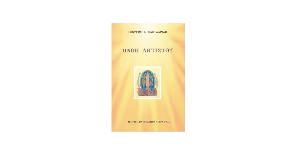 «Πνοή Ακτίστου»: Κυκλοφορεί από τις εκδόσεις της Ι.Μ.Μ. Βατοπαιδίου