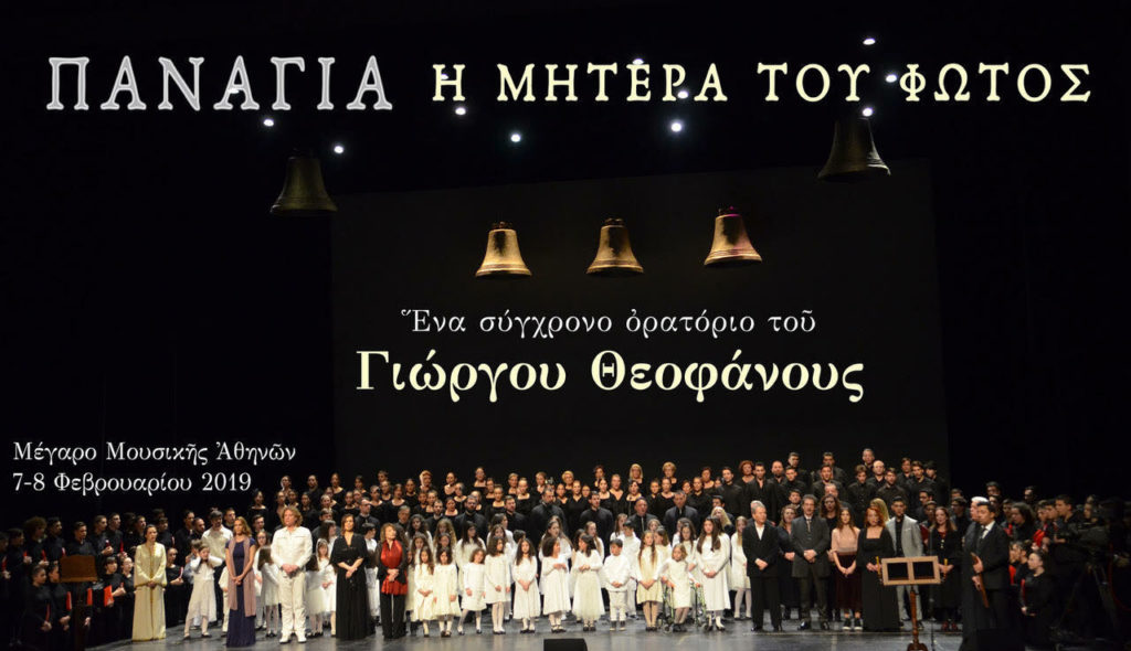 Η συναυλία «Παναγία – Η Μητέρα του Φωτός» – Ένα σύγχρονο ορατόριο του Γιώργου Θεοφάνους (ΒΙΝΤΕΟ)