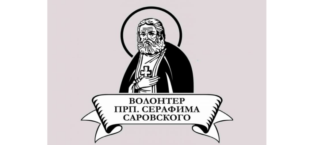 Начался прием заявок на конкурс «Волонтер преподобного Серафима Саровского – 2024»