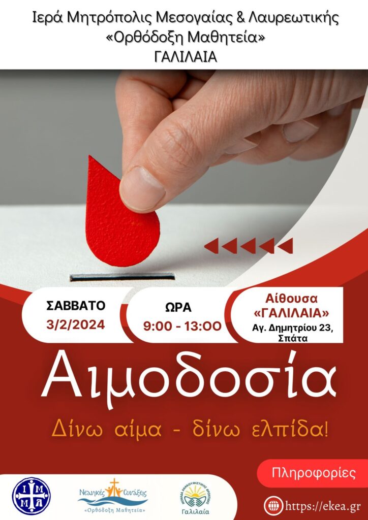 Αιμοδοσία στη ΜΑΦ «ΓΑΛΙΛΑΙΑ»