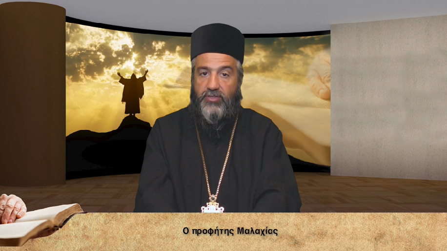 Βίβλος ζωής – Προφήτης Μαλαχίας