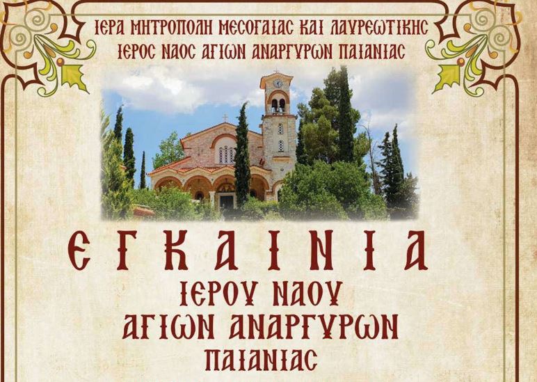 Εγκαίνια Ιερού Ναού Αγίων Αναργύρων Παιανίας την Κυριακή 14 Ιανουαρίου