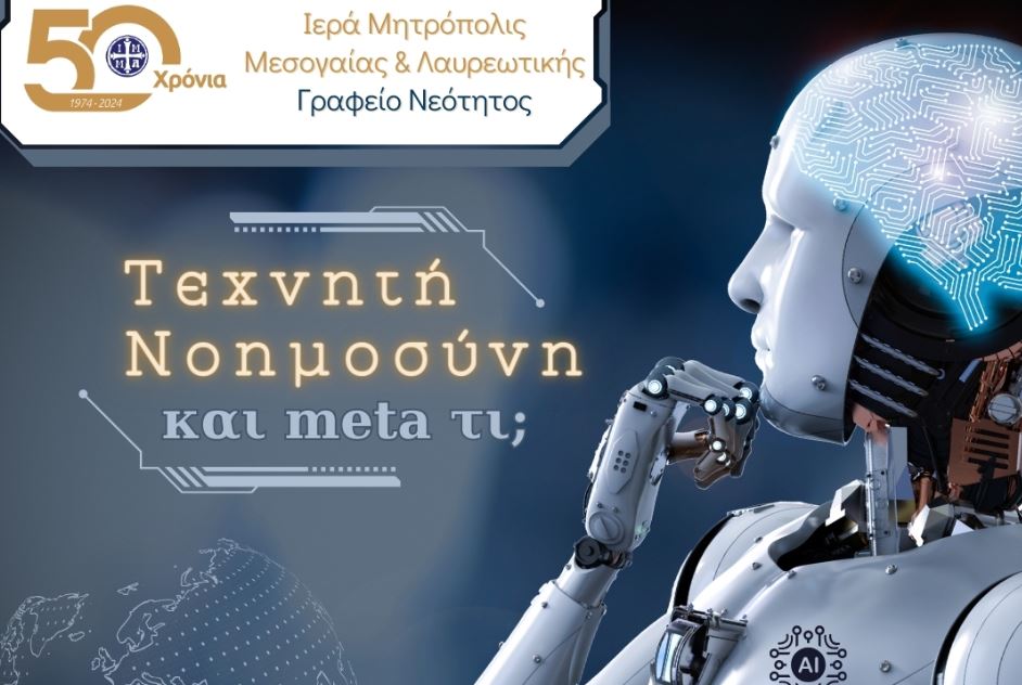 «Τεχνητή Νοημοσύνη και meta τι;» – Νεανικό συνέδριο της Ιεράς Μητρόπολης Μεσογαίας