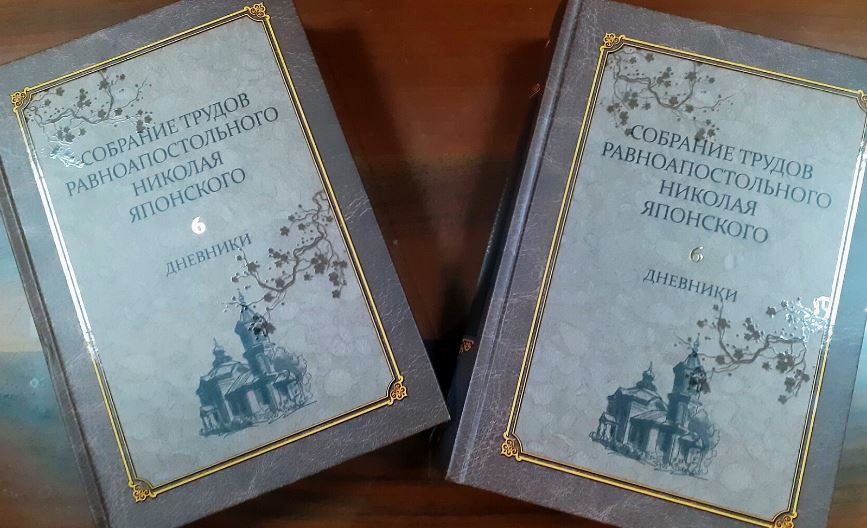 Николо-Угрешской семинарией при участии ОВЦС выпущен шестой том трудов равноапостольного Николая Японского