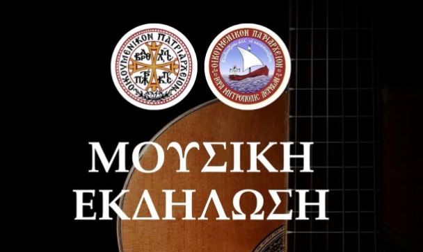 Ι.Μ. Δέρκων: Μουσική εκδήλωση για την 50η επέτειο Αρχιεροσύνης του Οικουμενικού Πατριάρχη Βαρθολομαίου