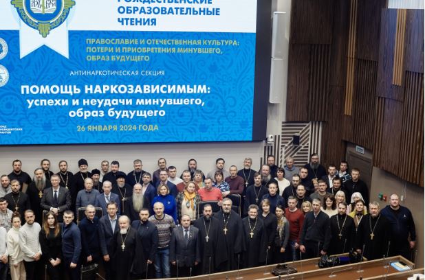 На Рождественских чтениях прошла секция по церковной помощи наркозависимым