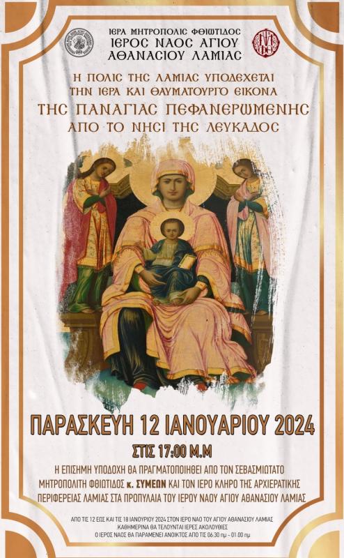 Η πόλη της Λαμίας υποδέχεται την Ιερά και Θαυματουργό Εικόνα της Παναγίας Πεφανερωμένης από την Λευκάδα