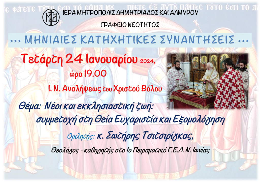 “Νέοι και εκκλησιαστική ζωή: συμμετοχή στη Θεία Ευχαριστία και Εξομολόγηση” – Συνεχίζονται οι μηνιαίες κατηχητικές συναντήσεις