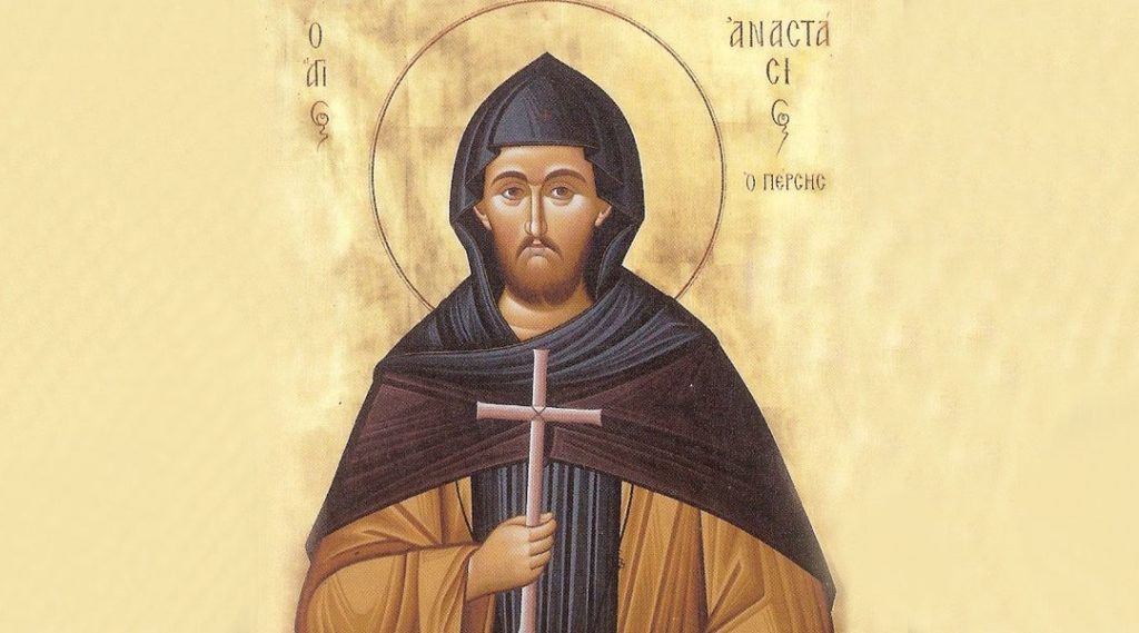 22 Ιανουαρίου: Εορτάζει ο Άγιος Αναστάσιος ο Πέρσης