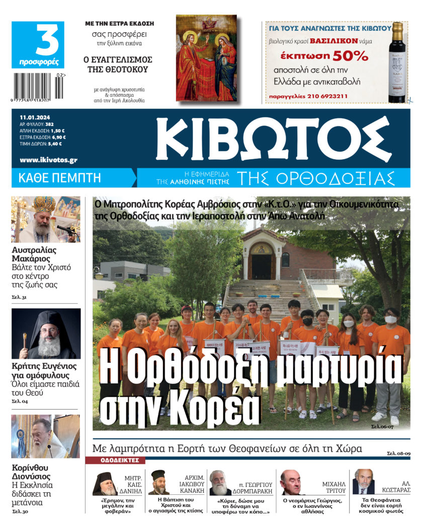 Την Πέμπτη, 11 Ιανουαρίου, κυκλοφορεί το νέο φύλλο της Εφημερίδας «Κιβωτός της Ορθοδοξίας»