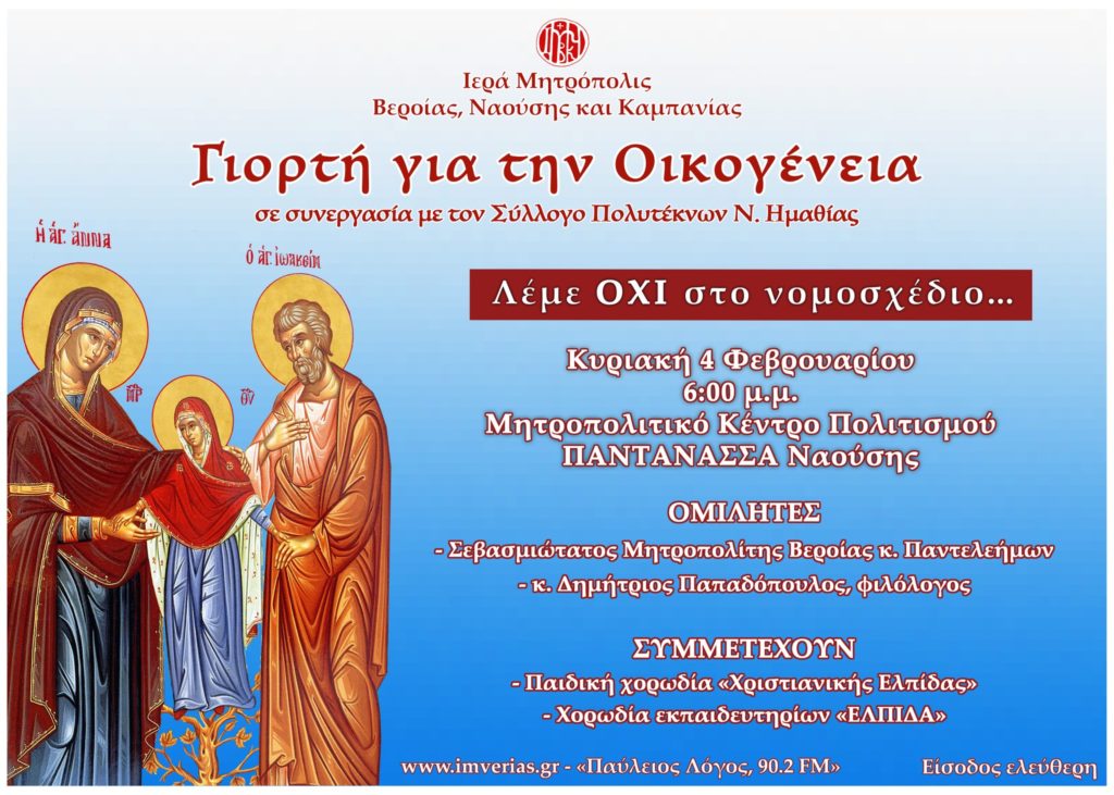 Νάουσα: Μητρόπολη και Πολύτεκνοι λένε την Κυριακή “ΟΧΙ” στο νομοσχέδιο για τα ομοφυλόφιλα ζευγάρια