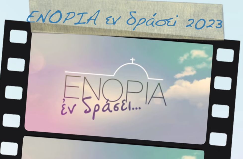 «ΕΝΟΡΙΑ εν δράσει»: 12 χρόνια εκκλησιαστικής μαρτυρίας