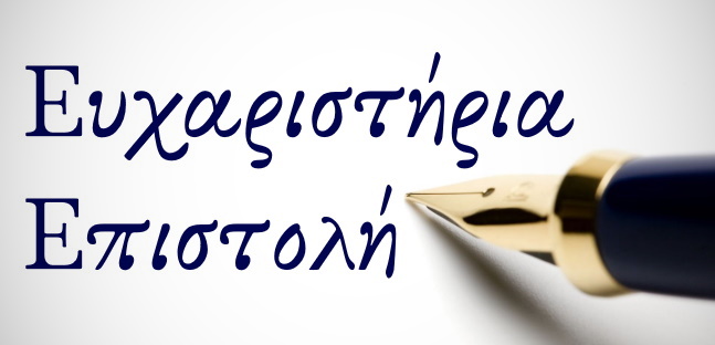 Ευχαριστήριο προς δωρητές από την Ιερά Μητρόπολη Κίτρους